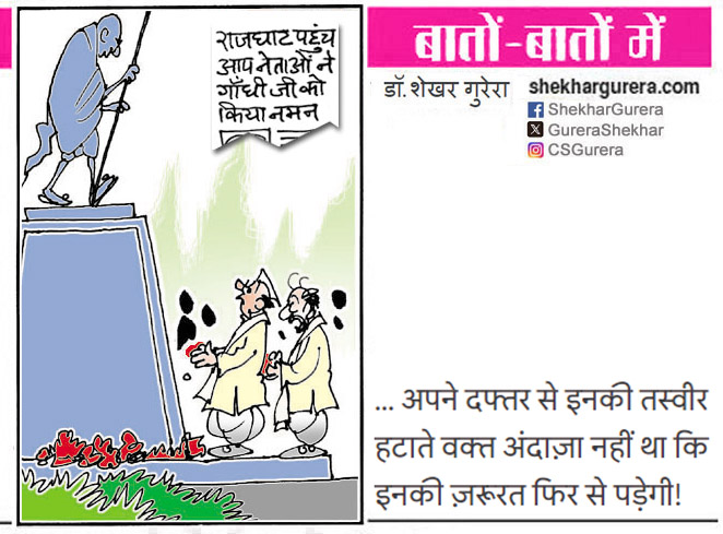 GureraShekhar's tweet image. #ShekharGurera #Cartoon for 29.04.2026
#Satyagraha #Rajghat #AAP #Gandhi
► shekhargurera.com