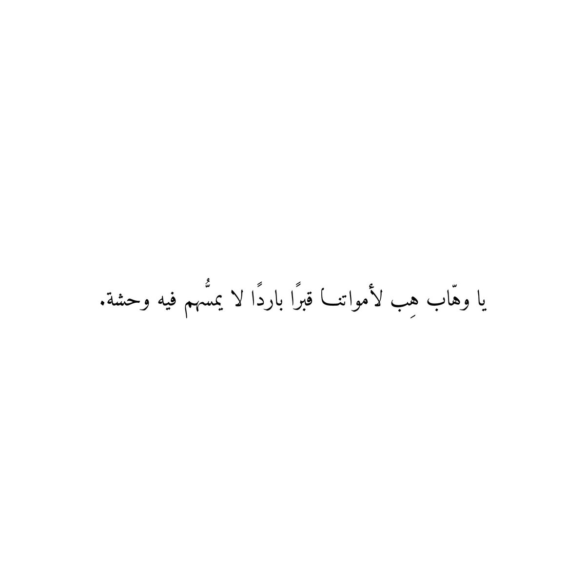 دعاء للأموات tweet media