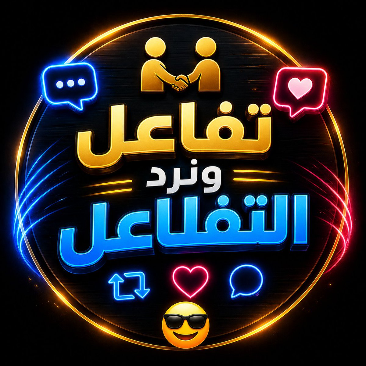 تفاعل نرد التفاعل 🤝 tweet media