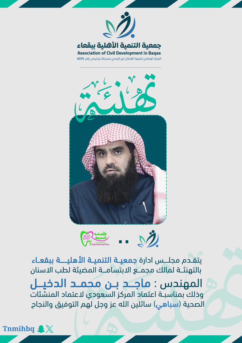 tnmihbq's tweet photo. 🔹|
مجلس الإدارة يهنئ مالك الابتسامة المضيئة بمناسبة اعتمادهم من المركز السعودي (سباهي ) 🎊🩺

▪️#تنمية_بقعاء https://t.co/MhjDdI6SjO