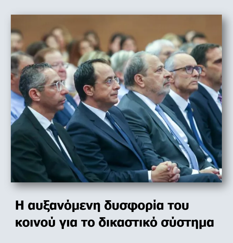 Υπαρχουν τζαι διεθνείς καταγραφές ερευνών...:

«Η Κύπρος κατατάσσεται στην 20ή θέση μεταξύ των 27 κρατών μελών της ΕΕ όσον αφορά την αντίληψη των πολιτών για τη δικαστική ανεξαρτησία. Αυτό που προκαλεί εντύπωση, ωστόσο, είναι ότι το ποσοστό έλλειψης εμπιστοσύνης αυξήθηκε κατά