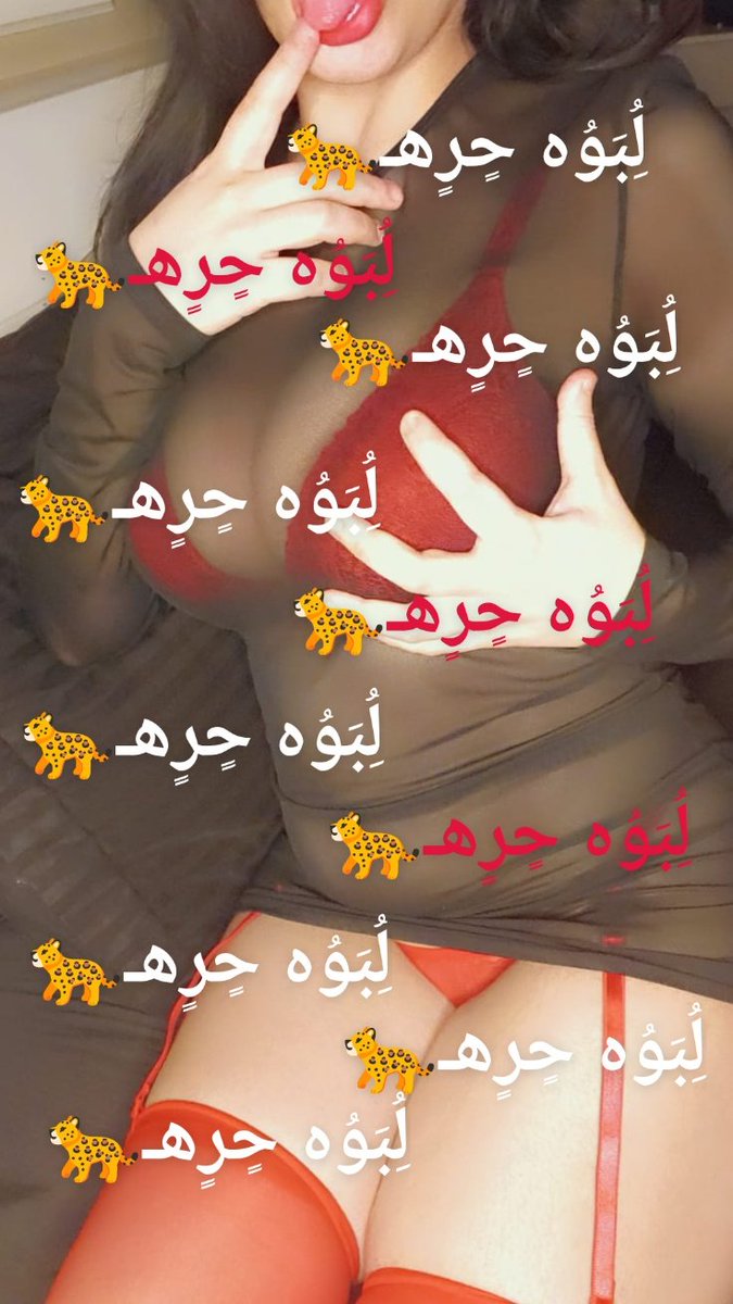 لُِبَوُه حٍرٍهـ🐆 tweet media
