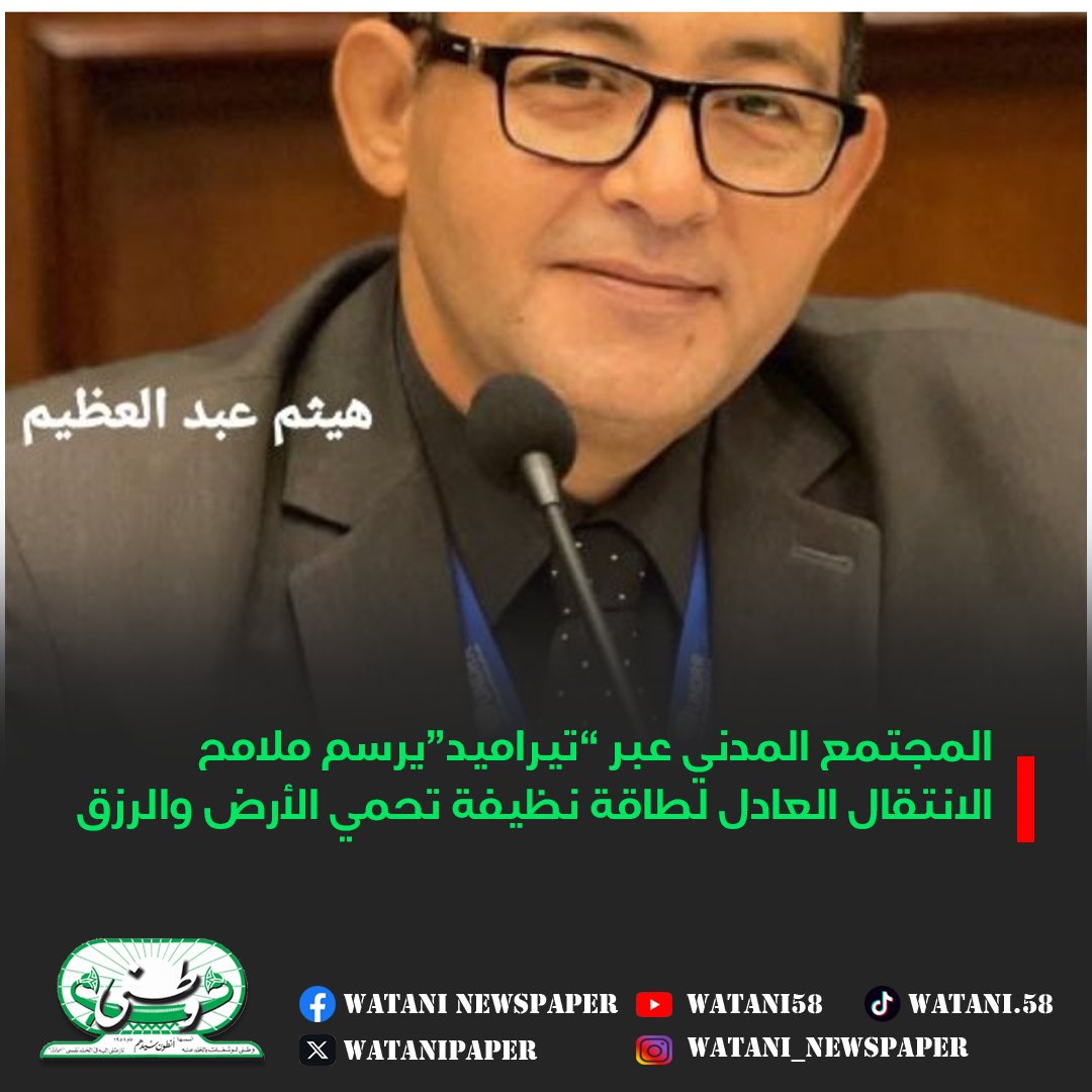 بين طموحات الطاقة النظيفة وتحديات الواقع… 

كيف يرسم المجتمع المدني عبر “تيراميد” خريطة الانتقال العادل التي تحمي البيئة وتضمن حقوق الإنسان؟   

wataninet.com/2026/04/%D8%A7…