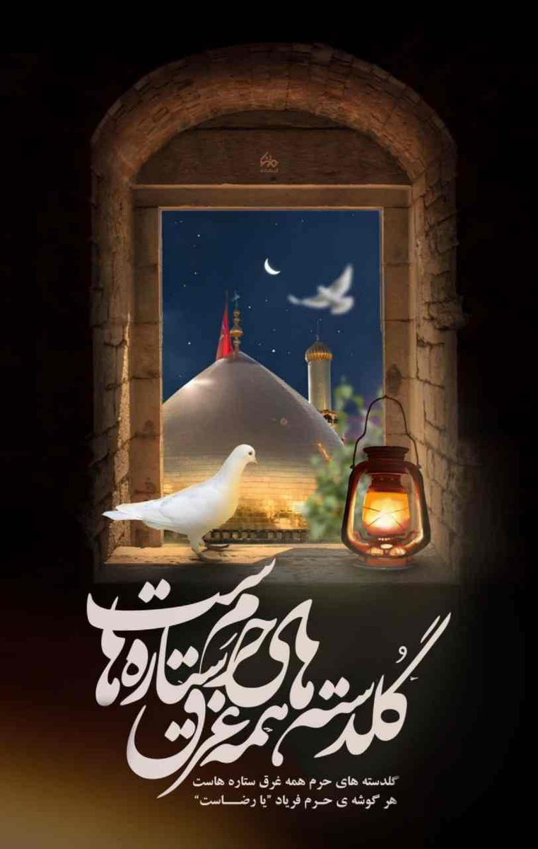 گلدسته‌های حرم همه غرق ستاره‌هاست
هر گوشه‌ی حرم فریاد یا رضاست

#ایران_امام_رضا

#بابای_ایران