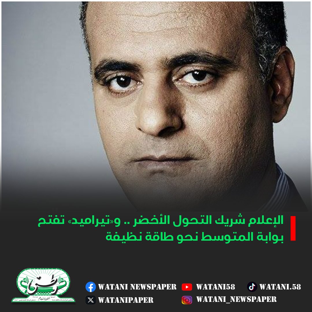 من نقل الخبر إلى صناعة التأثير… 

كيف يتحول الإعلام إلى قوة دافعة تقود التحول الأخضر عبر مبادرة «تيراميد» وتعيد تشكيل وعي المجتمع نحو مستقبل مستدام؟  ￼

wataninet.com/2026/04/%D8%A7…
