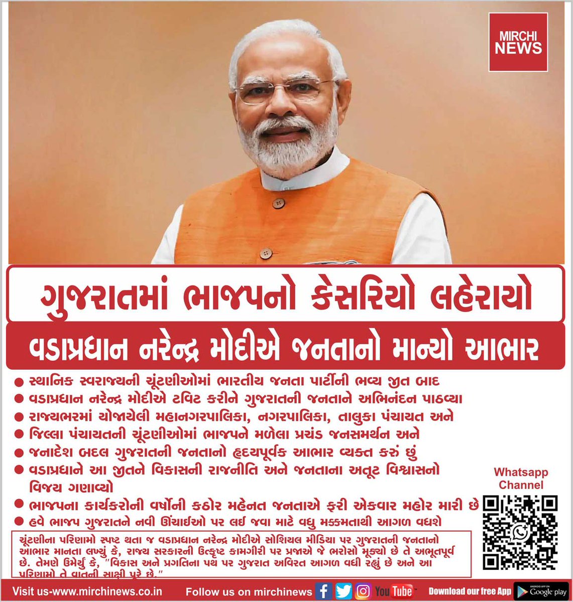 mirchinews1's tweet photo. ગુજરાતમાં ભાજપનો કેસરિયો લહેરાયો
વડાપ્રધાન નરેન્દ્ર મોદીએ જનતાનો માન્યો આભાર...
#bjp #saffronwave #gujarat #primeminister #narendramodi #thanked #people #Gujarat #MirchiNews https://t.co/OOnBWLJlwN