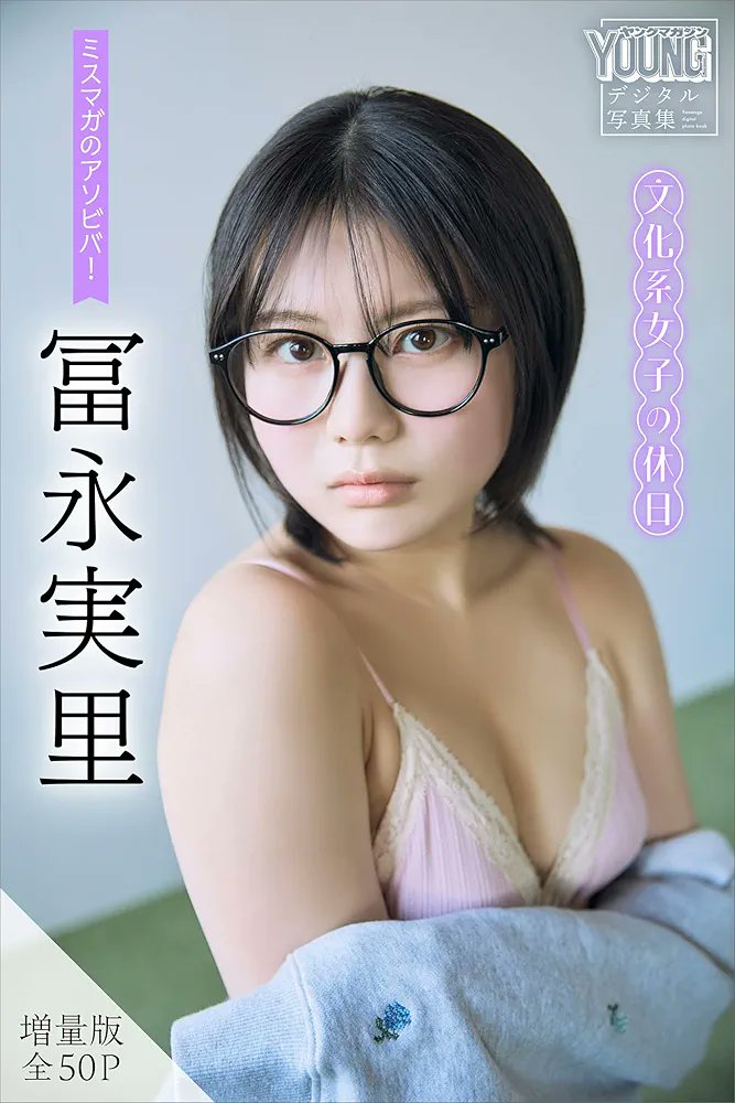 #冨永実里 ✨️さんの #ミスマガのアソビバ 
第4弾のデジタル写真集は 5/15(金)0ː00(頃)配信開始！！😆

#ショートヘア になって 可愛らしさと色っぽさに より深みを増した彼女が 黒ブチの #メガネっ娘 に扮して お掃除を頑張ってる姿は 何気に #アラレちゃん ！？🤭

amazon.co.jp/dp/B0GYNWDJFB?…