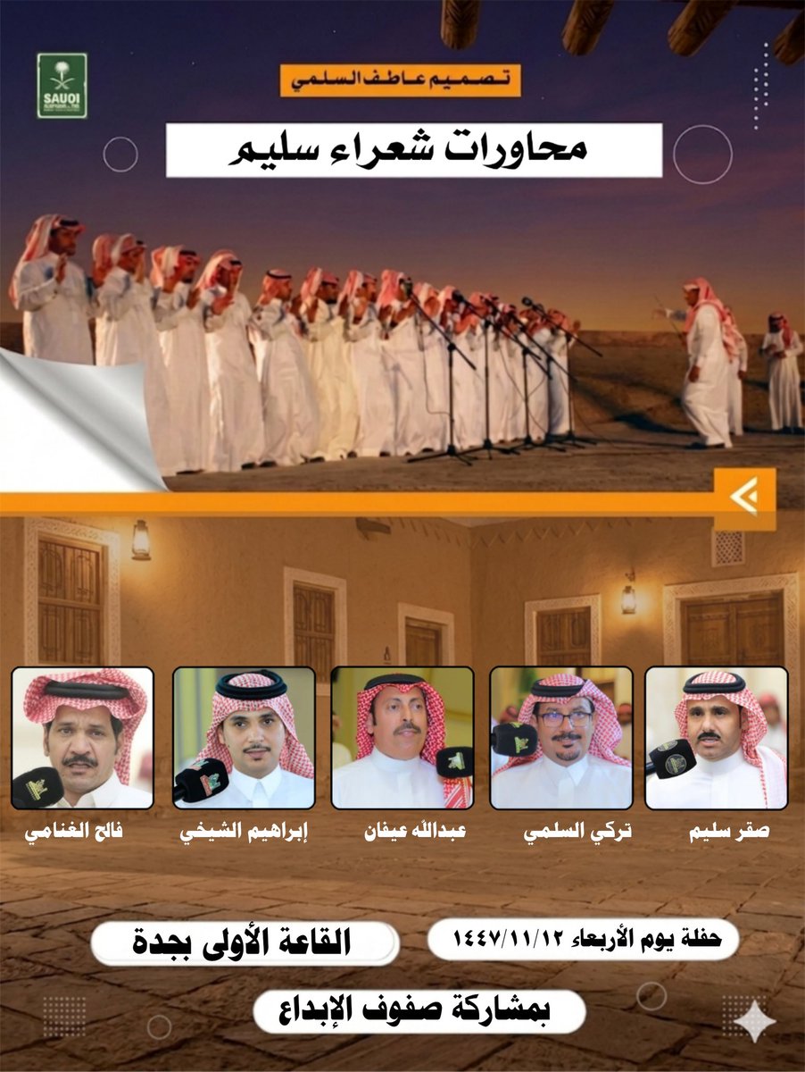 sh3rasulaim's tweet photo. حفلة يوم الأربعاء ليلة الخميس ١٤٤٧/١١/١٢
#محاورات_شعراء_سليم 

صقر سليم @sagersleem11 
تركي السلمي @Turki_sulami 
عبدالله عيفان @a0501119008 
إبراهيم الشيخي @alshakhee 
فالح الغنامي @falehgnnami 

بمشاركة صفوف الإبداع 
@app7110_app71 https://t.co/TKMMpAIr3k