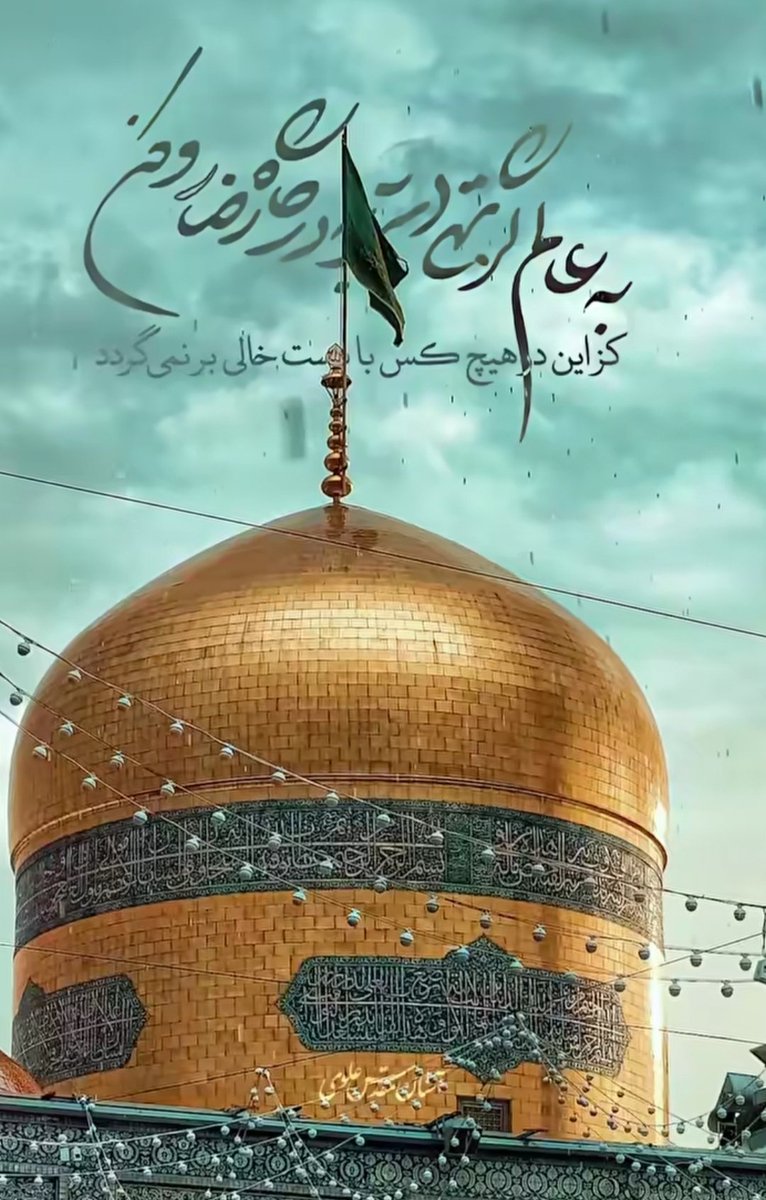 به عالم گر تُهی دستی به درگاه رضا رو کن
کز این در هیچ کس با دست خالی بر نمی‌گردد .❤️

#ایران_امام_رضا
#ایران_درآغوش_رضا