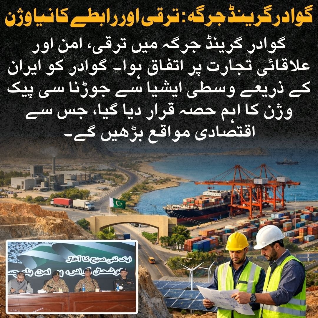 گوادر گرینڈ جرگہ میں قیادت اور عوام ایک صفحے پر نظر آئے۔ علاقائی تجارت، پائیدار امن اور بہتر روابط کے لیے مشترکہ عزم، گوادر کو عالمی اقتصادی مرکز بنانے کی جانب اہم پیش رفت ہے۔
#GwadarHubOfProsperity
#گوادر_خوشحالی_کی_راه