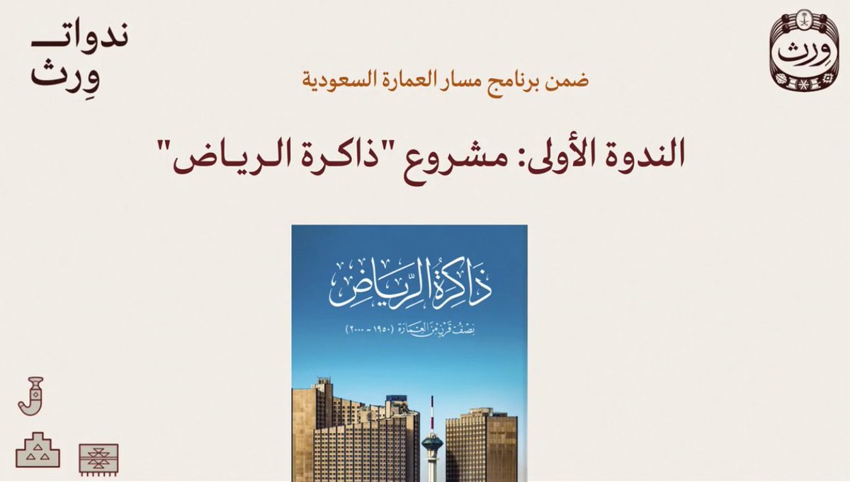 Naif_Alghamdi_'s tweet photo. شرفت وزميلي د. محمد بن مشاري النعيم (@MaJNaim) بالحديث ضمن برنامج مسار #العمارة #السعودية في ندوات ورث عن التجربة البحثية في #مشروع_ذاكرة_الرياض وذلك في #المعهد_الملكي_للفنون_التقليدية (#ورث). 

لمشاهدة الندوة:
https://t.co/pl5YziKRdk https://t.co/frt0gjFiEo
