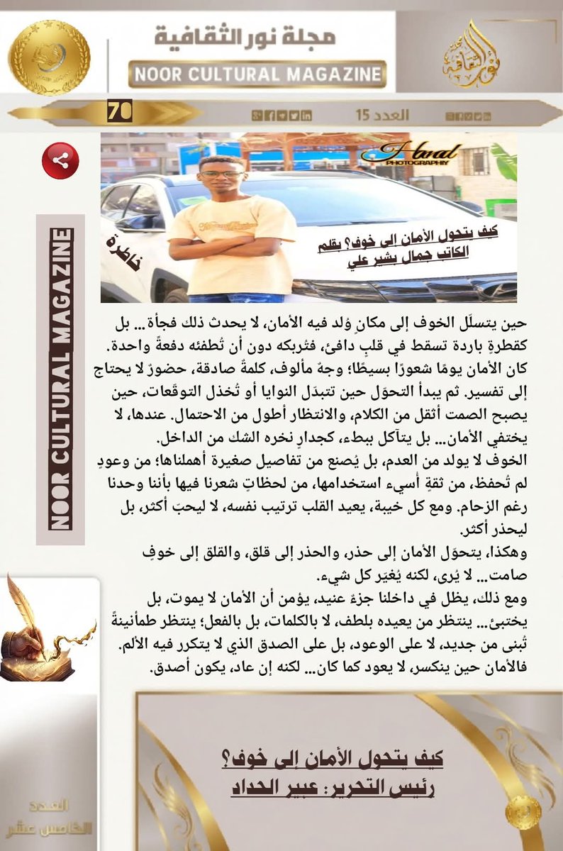 jbasheer458's tweet photo. لم يكن الخوف غريبًا…
كان وجهًا آخر للأمان حين تعب.
حين خذلته التفاصيل،
وتسلّل الشك إلى قلبٍ كان مطمئنًا.
فصار ما نألفه يُقلقنا،
وما نركن إليه يُربكنا.
هكذا فقط…
يتحوّل الأمان إلى خوف.
 #العدد_الخامس_عشر #Jamlbashir   #مجلة_نور_الثقافية https://t.co/jX1EZ6zuXE