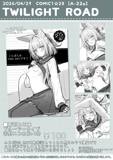 【お品書き】
遅くなってしまってすみませんが本日開催のCOMIC1☆28のお品書きになります!
FOX EATSが普段とは違うものまでお届けしてくれるニコのえちちなラフ漫画になります!
配置は『A-22a Twilight Road』で、今回は本人不在なので何かございましたらサークルスタッフの方にどうぞです! 
