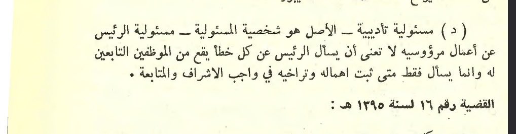 س ما مدى مسؤولية الرئيس عن أعمال مرؤوسيه؟