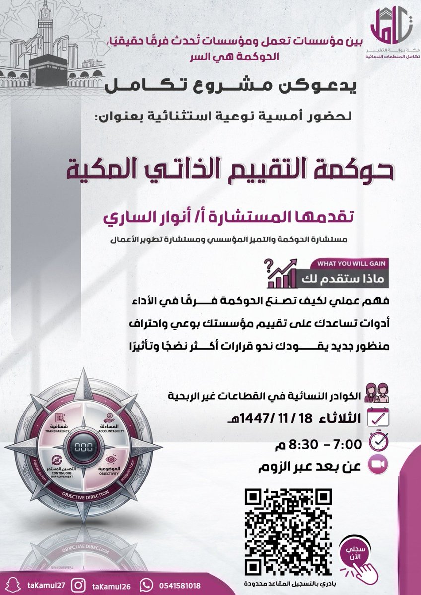 Anwar_Alsari's tweet photo. بين مؤسسات تعمل… ومؤسسات تُحدث فرقًا حقيقيًا، *الحوكمة هي السر*✨

_هل أنتِ مستعدة لنقل مؤسستك لمرحلة أعلى؟_

يدعوكن مـشـــروع تـكـــامــل لحضور أمسية نوعية استثنائية بعنوان:

> حوكمة التقييم الذاتي المكية 💫

تقدمها *المستشارة*:
> أ. أنوار الساري
▪︎ مستشارة الحوكمة والتميز المؤسسي
▪︎ مستشارة تطوير الأعمال

> 💡ماذا ستقدم لك ؟ 
- فهم عملي لكيف تصنع الحوكمة فرقًا في الأداء
- أدوات تساعدك على تقييم مؤسستك بوعي واحتراف
- منظور جديد يقودك نحو قرارات أكثر نضجًا وتأثيرًا

📌 [ *الثلاثاء*]
🗓️ ١٨ / ١١ / ١٤٤٧هـ
 ▪️ الموافق ٥/ ٥ / ٢٠٢٦م
⏰ ٧:٠٠ م - ٨:٣٠ م
👥 الكوادر النسائية في القطاعات غير الربحية
🌐 عن بُعد عبر الزوم

🚨 المقاعد محدودة 
*سجلي الآن وابدئي أول خطوة نحو التميّز المؤسسي الحقيقي 👇*
https://t.co/87wEbwrB0L

ليصلكن جديد تكامل المكي🌸
https://t.co/BJ4cYpSU72