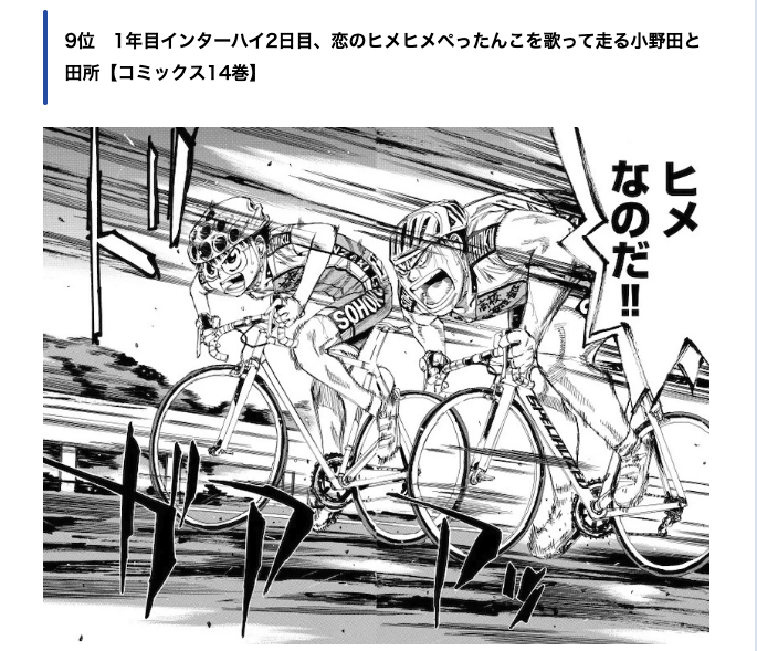 ＼#弱虫ペダル 100巻発売まで9日🚲／

「ファンが選ぶ名シーン100選」にて
投票数TOP9のシーンは…✨

1年目インターハイ2日目
恋のヒメヒメぺったんこを歌って走る小野田と田所

結果一覧はこちら x.gd/wfMeQ
5月8日からフェアも開催 x.gd/Fyqep

#弱ペダ100巻_アニメイト