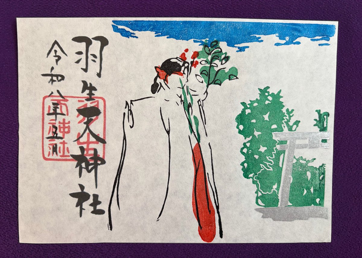 羽生天神社 tweet media