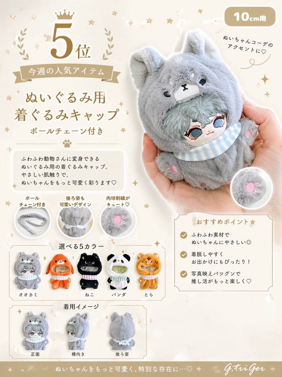 人気商品5位」ぬいぐるみを着せれば、たちまちあなたの推しぬいが