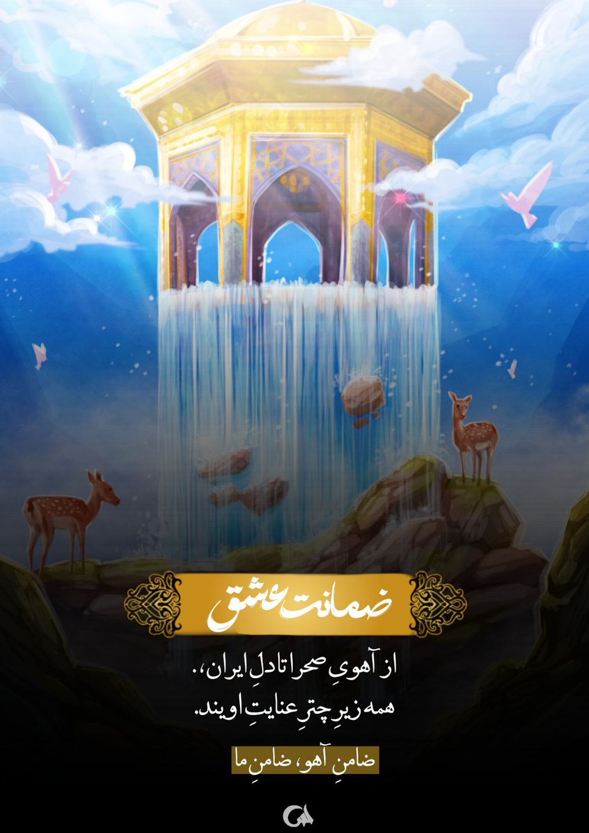 ضمانت عشق  
               ضامن آهو 
                            ضامن ایران ما 

#ایران_امام_رضا
#بابای_ایران