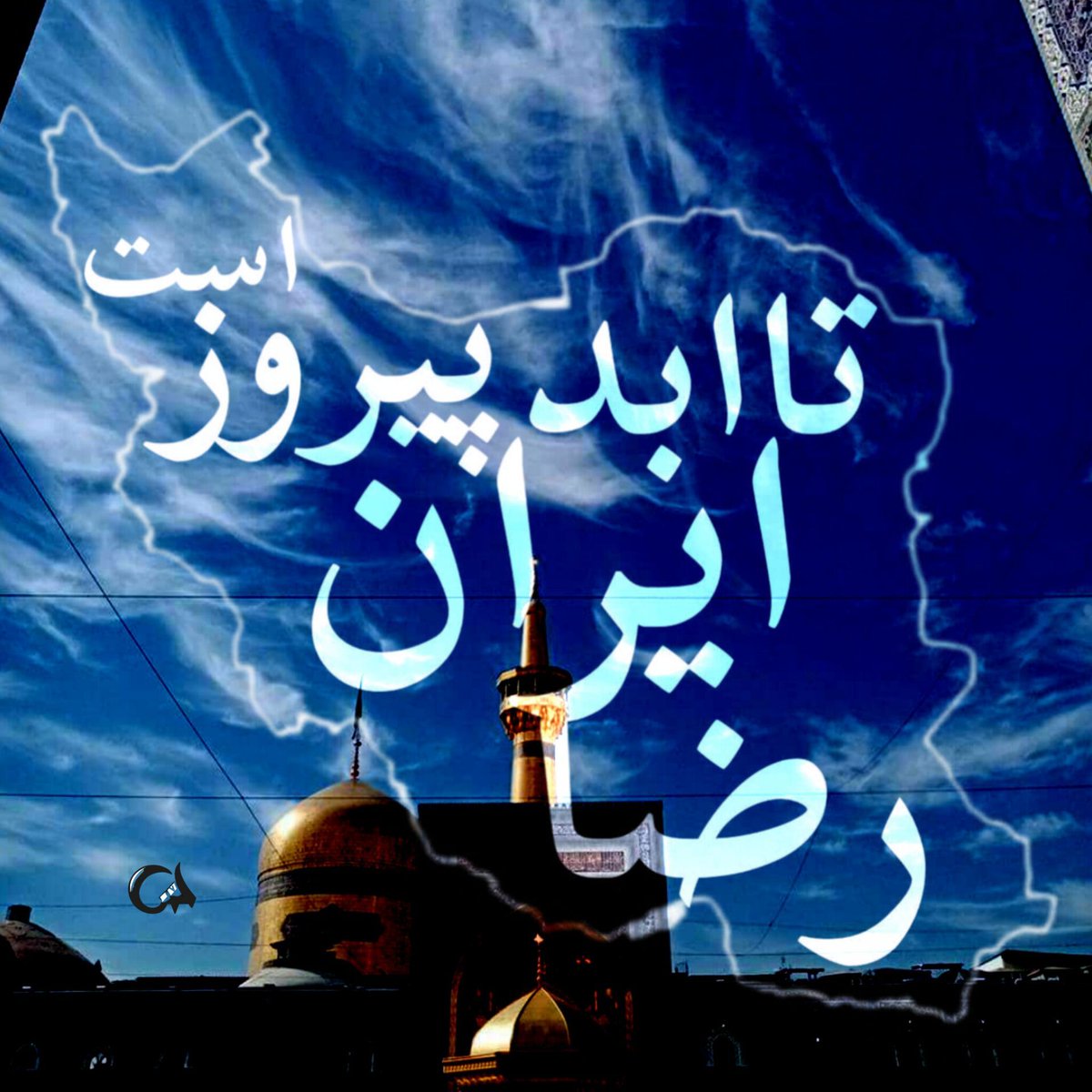 ایران رضا تا ابد پیروز  است 

#ایران_امام_رضا
#بابای_ایران
