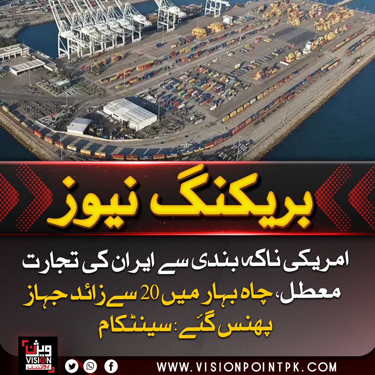 VisionPointPK's tweet image. امریکی سینٹکام کے مطابق ناکہ بندی کے باعث ایران کی چاہ بہار بندرگاہ پر 20 سے زائد جہاز پھنس گئے، جس سے بحری تجارت متاثر ہو رہی ہے۔

#USA #Iran #Sanctions