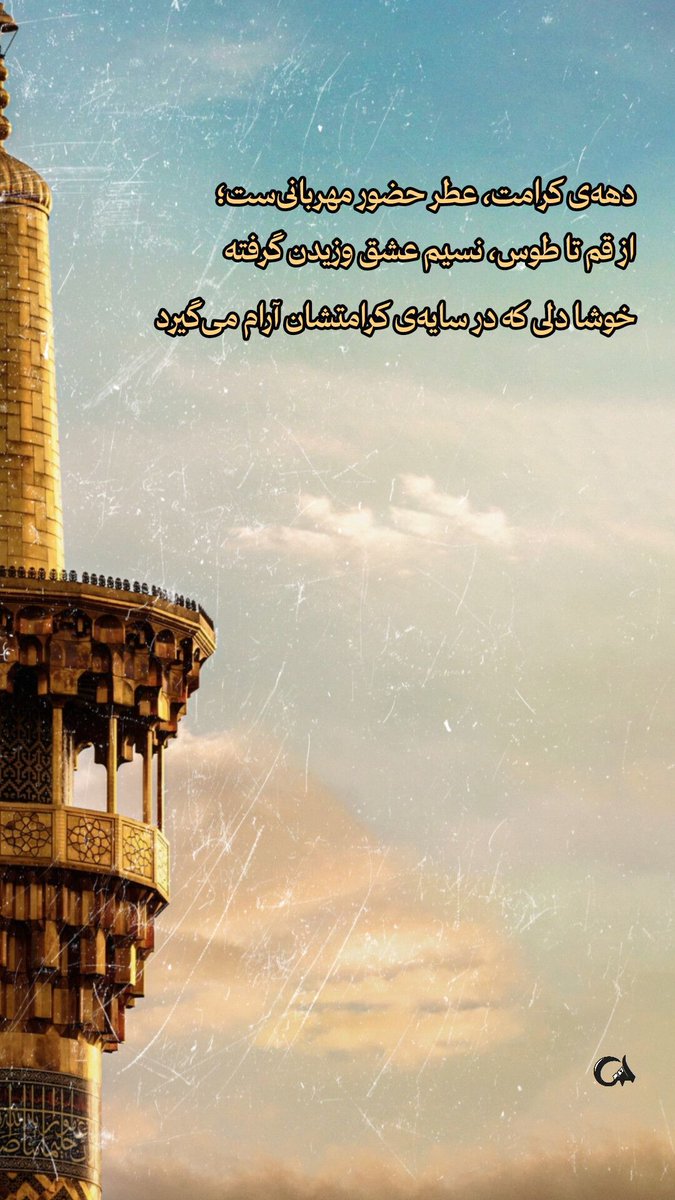 از قم تا طوس نسیم عشق وزیدن گرفته 

#ایران_امام_رضا
#بابای_ایران