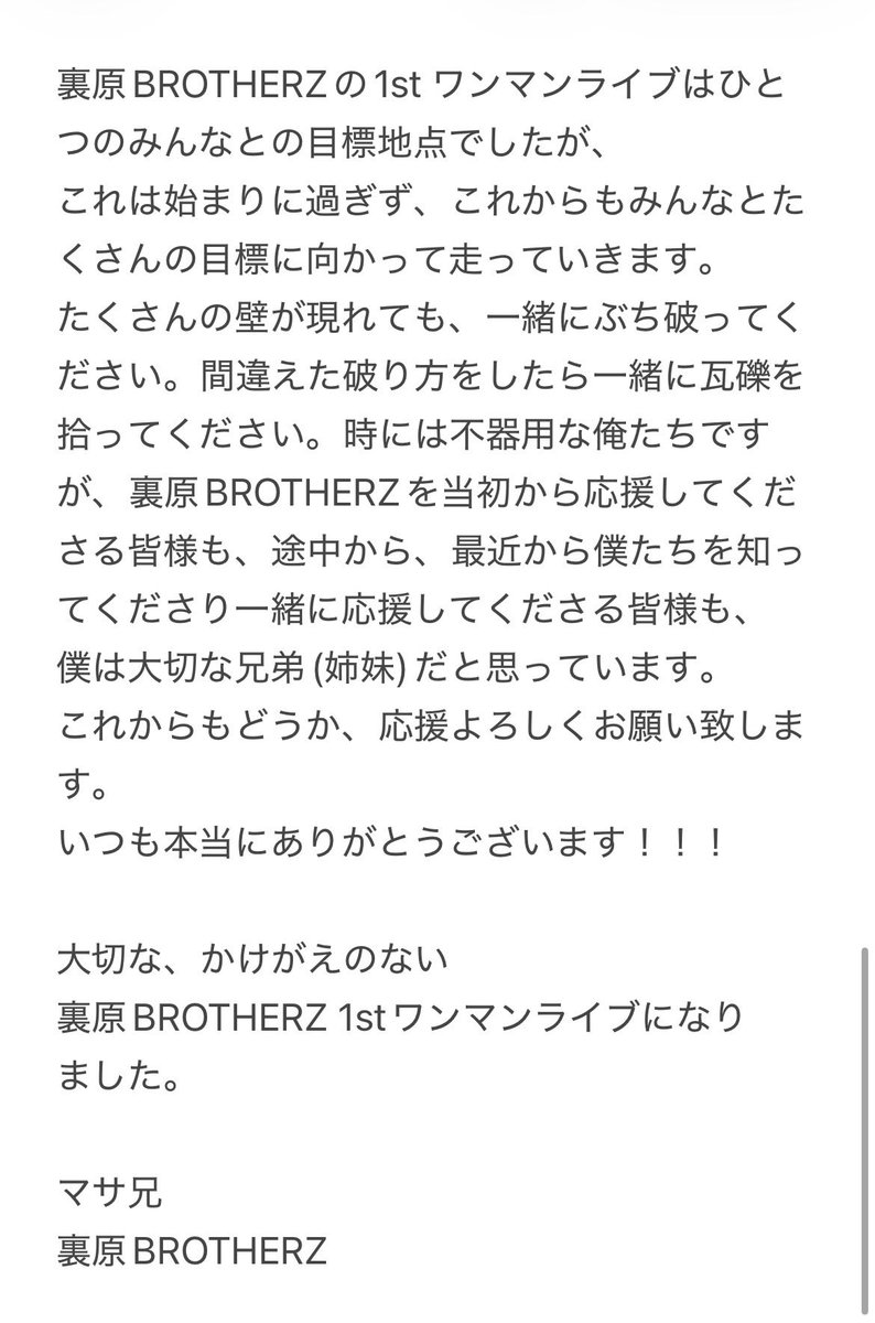 masanii_urahara's tweet photo. 【裏原BROTHERZ 1stワンマンライブ
WILD I5M】vol.2
かけがえのない時間を裏原に使ってくれて、本当にありがとう。
一緒に過ごした時間は宝物です。
#裏原BROTHERZ
#WILDI5M https://t.co/5CcrONZ4oH