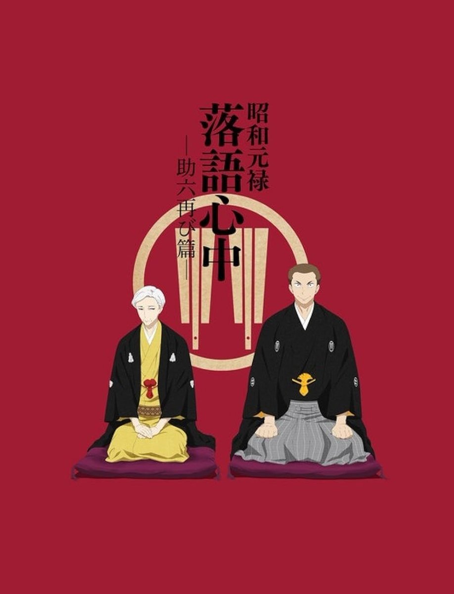 Real_Kilometers's tweet photo. @ai_saboru_tech Descending Stories: Showa Genroku Rakugo Shinju https://t.co/r3pWRcEBGI