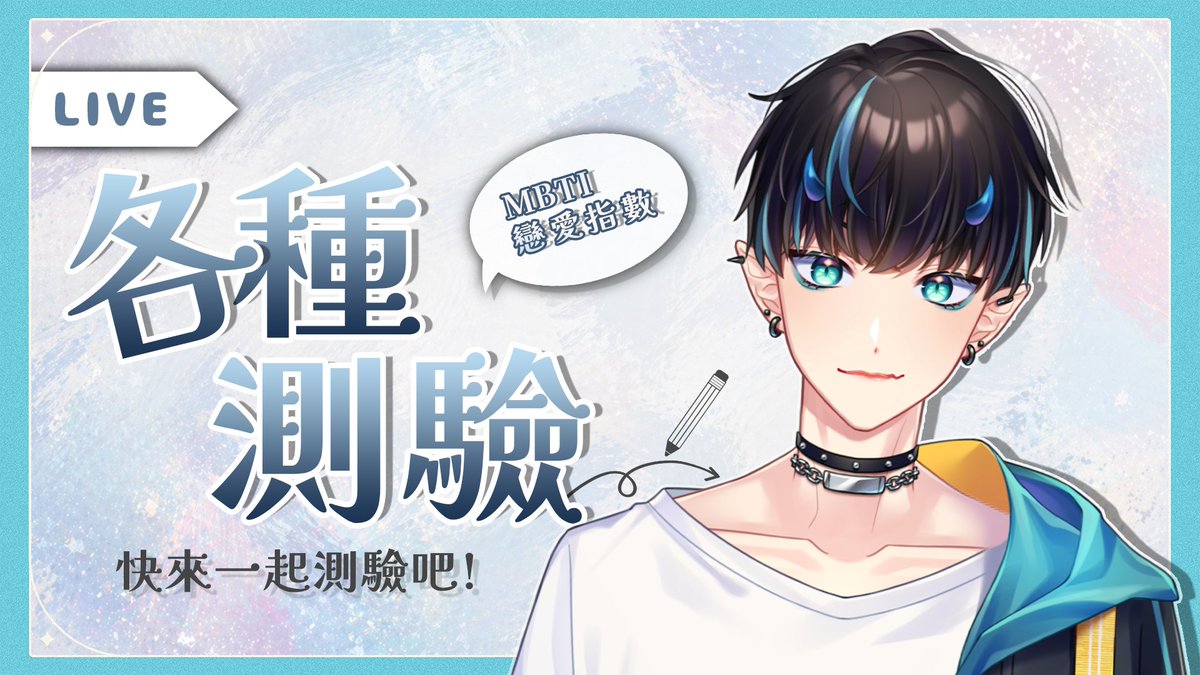 【直播預告】-  各種小測驗
-----------------------------------------                      

最近跟朋友迷上了小測驗
快來跟我一起查看自己的結果吧！

話說2026年還沒測過MBTI的樣子
來看看有沒有變動✨

-----------------------------------------            
𝟬𝟰/𝟮𝟵  𝟴:𝟬𝟬 - 𝗽𝗺.