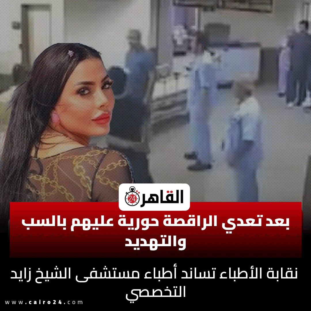 cairo24_'s tweet photo. بعد تعدي الراقصة حورية عليهم بالسب والتهديد.. نقابة الأطباء تساند أطباء مستشفى الشيخ زايد التخصصي https://t.co/diN5xwrg6q