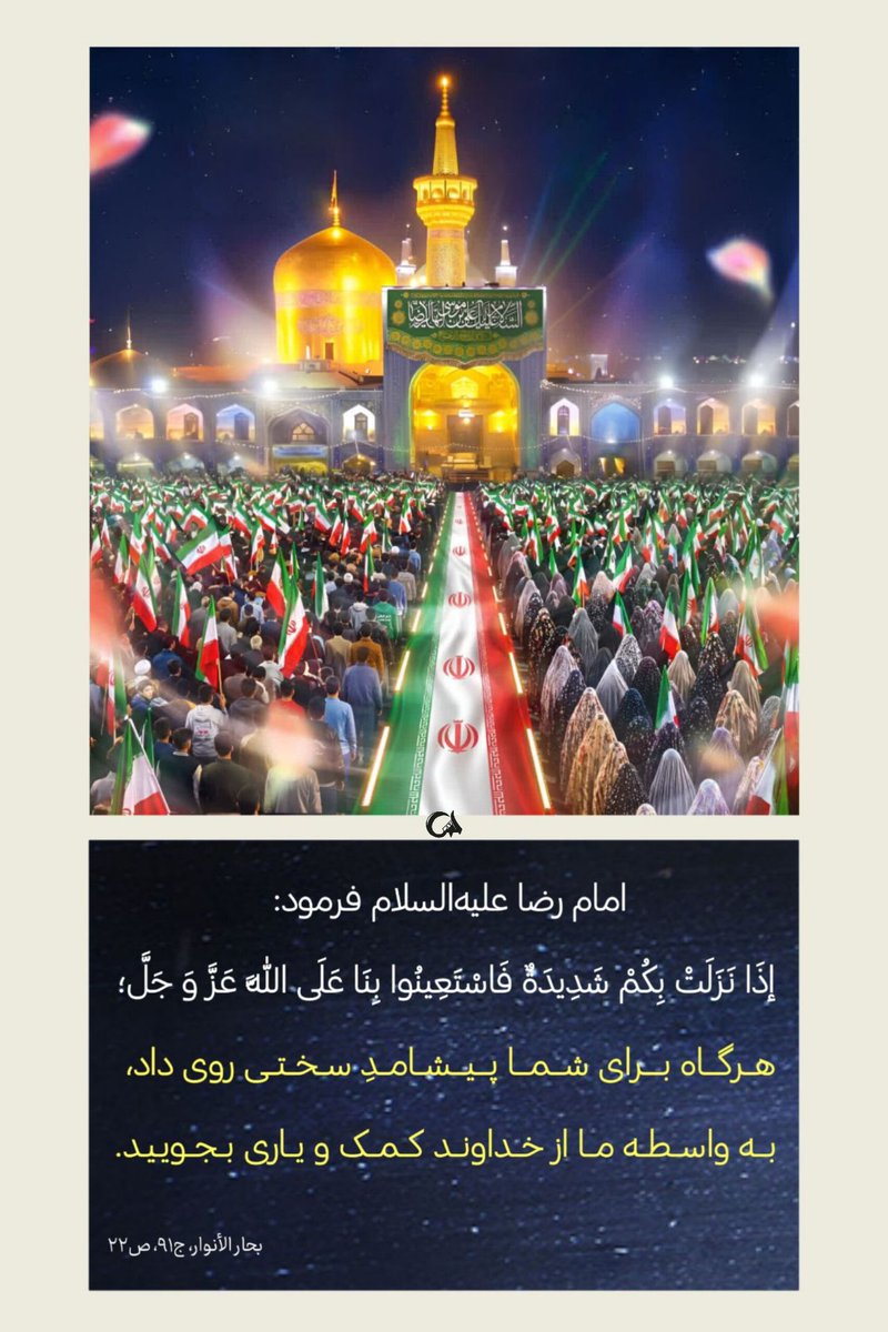 به واسطه ما از خداوند کمک ویاری بجویید 

#ایران_امام_رضا
#بابای_ایران