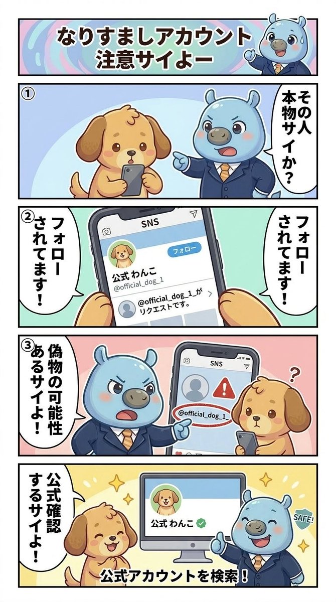 なりすましアカウント注意サイよー

#サイバ課長 
#サイバーセキュリティ 
#セキュリティ対策 
#セキュリティ 
#情シス