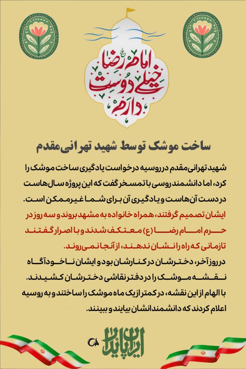 امام رضا خیلی دوست دارم 
ساخت موشک توسط شهید تهرانی مقدم 

#ایران_امام_رضا
#بابای_ایران