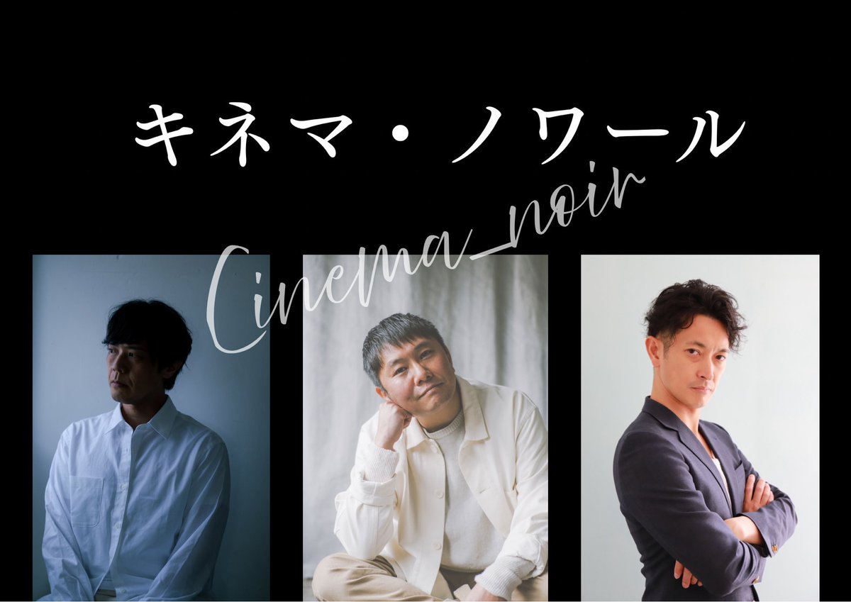おはようございます！
キネマ・ノワール映像制作チーム、主宰中島猛を筆頭に、歳の近い仲間と日々学びながら成長していってます。
今年長編映画を撮る！
言葉にすれば願いは叶う🤲
まだ道は遠いが、3人揃えば文殊の知恵とは言ったものだ、着実に一歩一歩進んでいる。
後３人ほど仲間が欲しい！！！