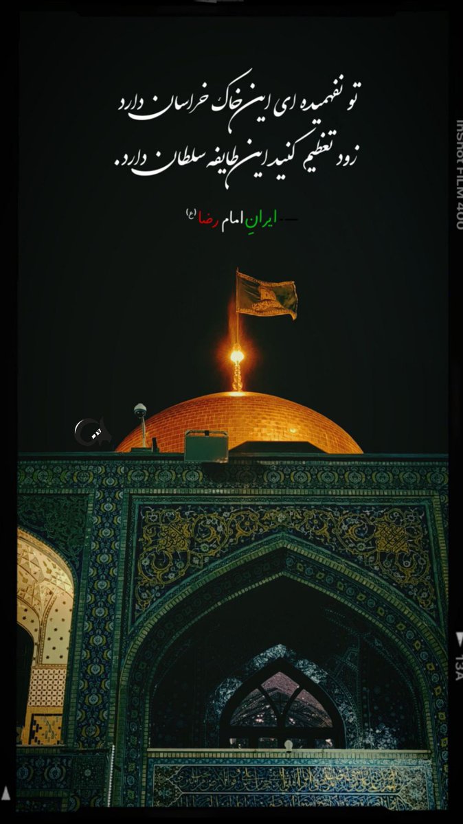 زود تعظیم کنید این طایفه سلطان دارد 

#ایران_امام_رضا
#بابای_ایران