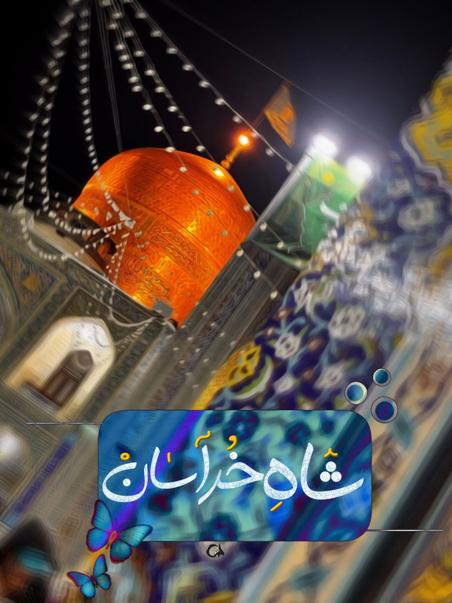 شاه خراسان  
            ضامن ایران 

#ایران_امام_رضا
#بابای_ایران