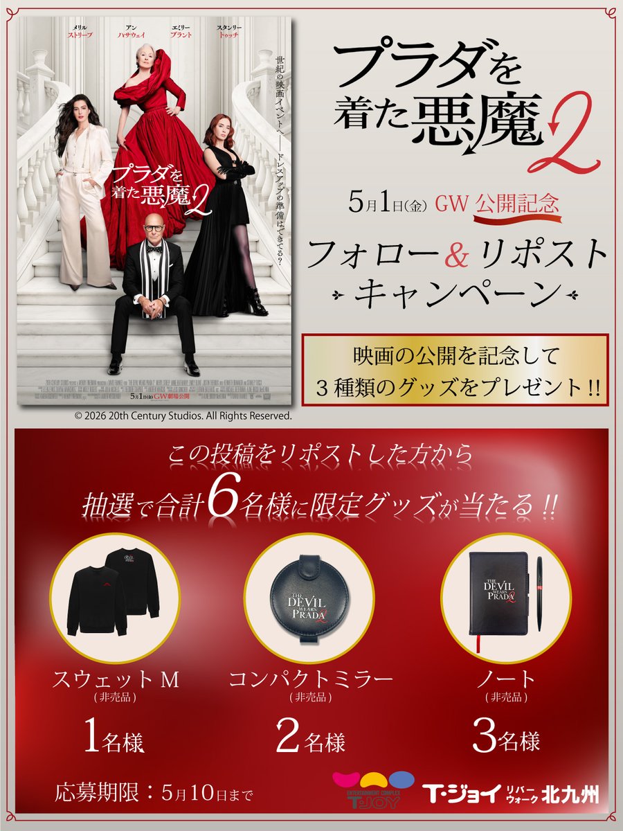 𝟓.𝟏(𝐟𝐫𝐢)公開🎬『プラダを着た悪魔２』
公開記念フォロー＆リポストキャンペーン‼️👠👠
抽選で、映画オリジナルグッズが当たる！

【応募方法】
1.当劇場アカウントをフォロー
2.この投稿をリポスト
締切：5/10（日）まで

#プラダを着た悪魔２
#Ｔ・ジョイリバーウォーク北九州