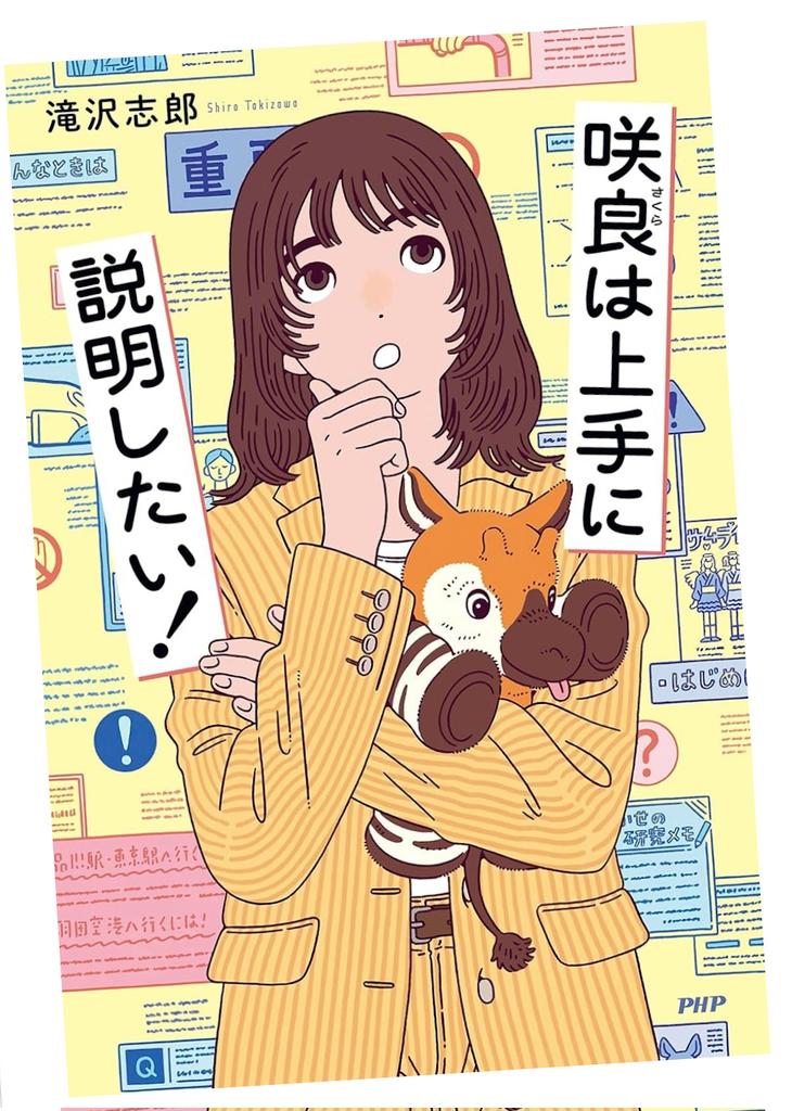 hamuo2020's tweet photo. 「#咲良は上手に説明したい！」

電化製品などのトリセツを作成する職業（テクニカルライター）になるべく､マニュアル制作会社FTCに入社した石川咲良の成長譚。

当たり前だけど､わかりやすく､コスパ良く作るのって､それなりの技術が必要なんだな。

乾坤一擲､咲良たちのプレゼンに快哉！

#読了 https://t.co/lj1XPlO2Ao