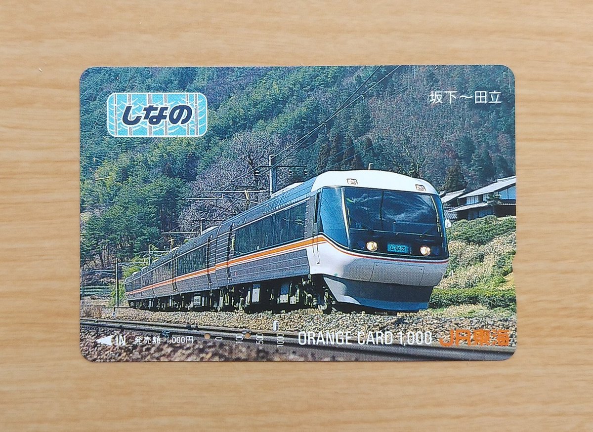 JR東海発行 ｢しなの｣ 坂下～田立 オレンジカード (1999年) 383系は