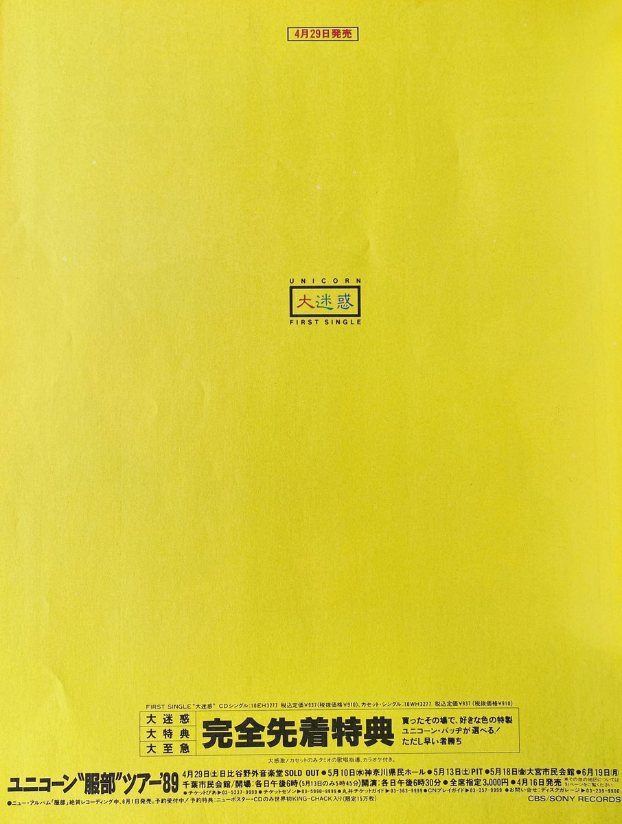 Limited_Night_'s tweet image. 【今日は何の日】

UNICORN
1stシングル『大迷惑』発売 
（1989年4月29日）