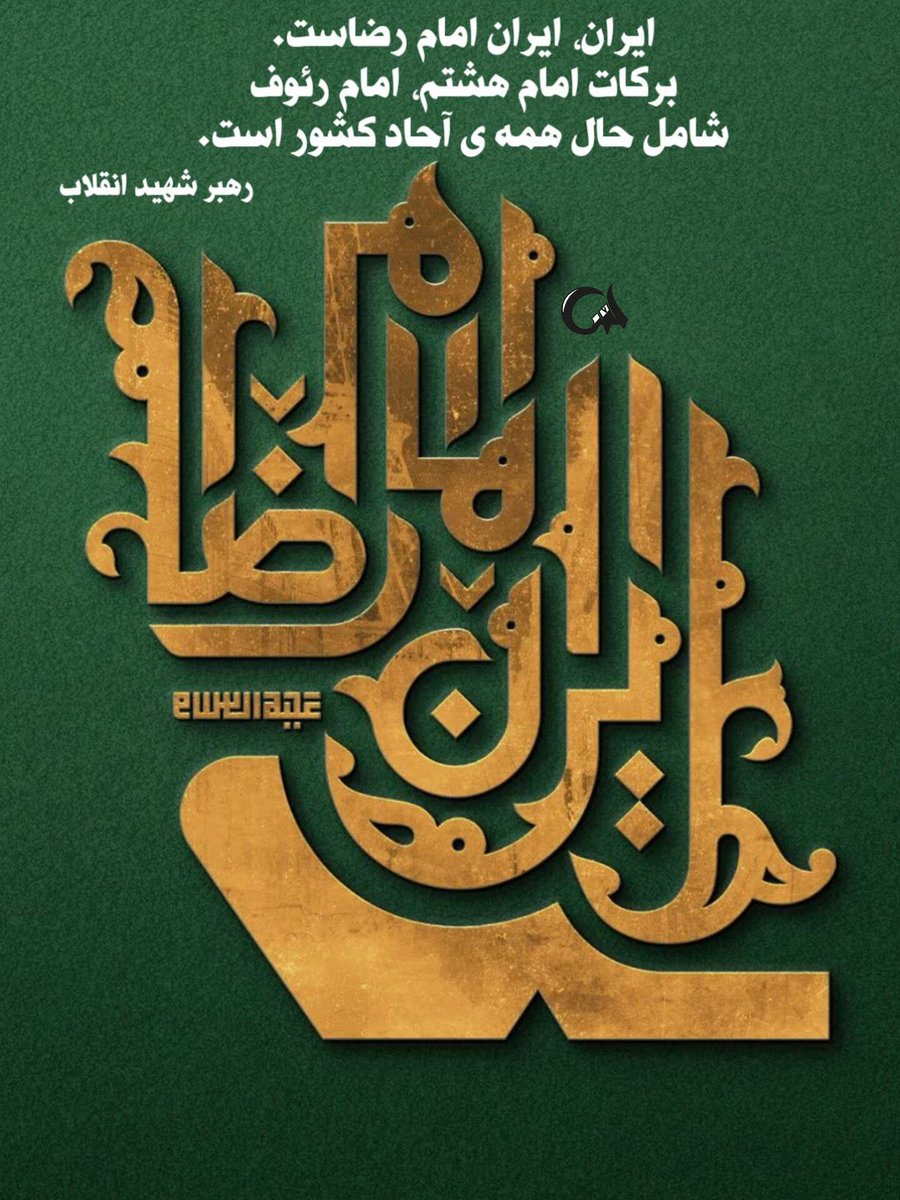 ایران  🇮🇷
       ایران🇮🇷 امام رضاست 

#ایران_امام_رضا
#بابای_ایران