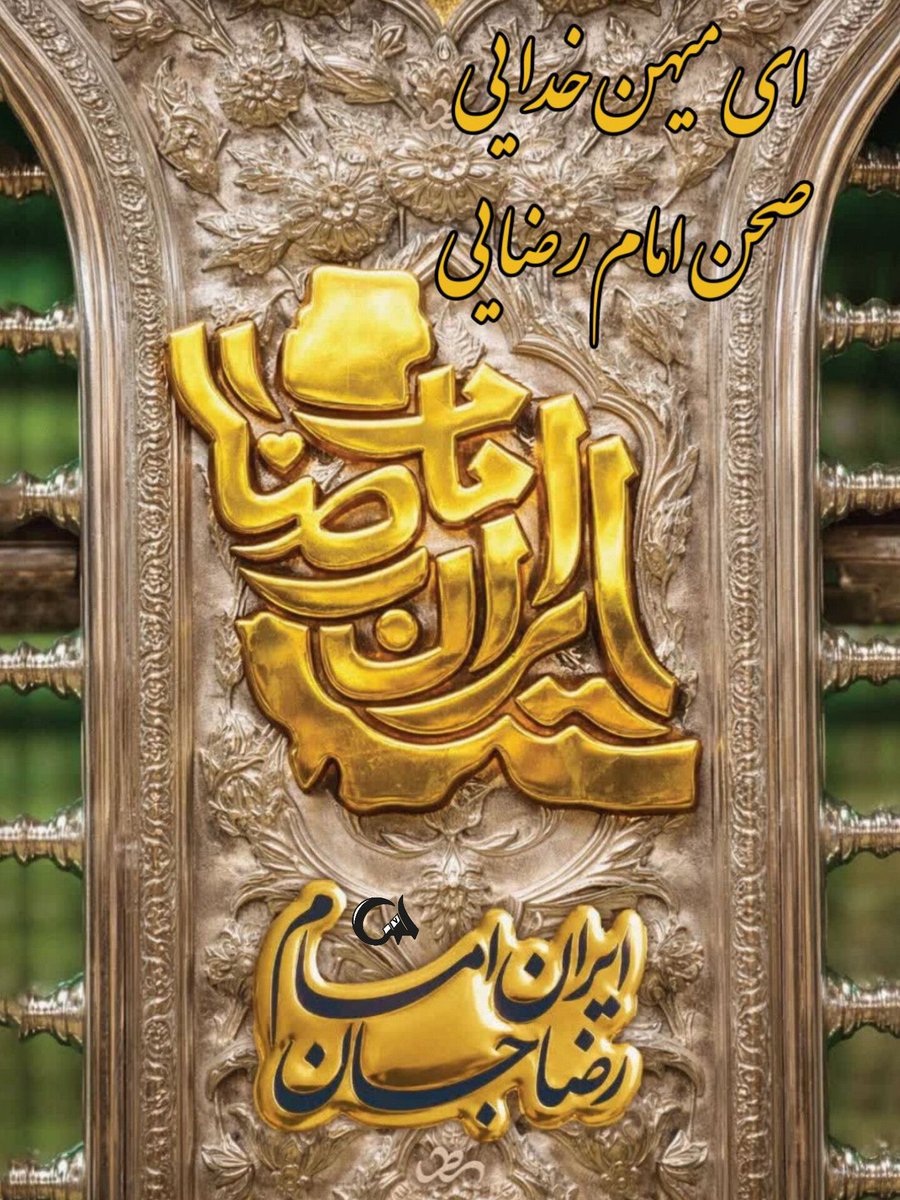 ای میهن خدایی 
                                  صحن امام رضایی 

#ایران_امام_رضا
#بابای_ایران