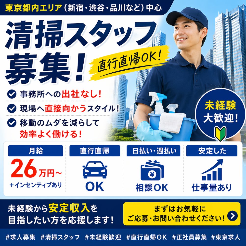 wing10home's tweet photo. 【毎日事務所に行かなくてOK】
直行直帰の清掃スタッフ募集。月給26万円～＋インセンティブあり。未経験でも丁寧に教えます。現場は都内中心なので移動も効率的。体を動かす仕事でしっかり稼ぎたい方歓迎。まずは気軽にご連絡ください。
#東京求人 #直行直帰 #清掃業 #求人募集 #未経験OK #安定収入 https://t.co/Pir7lfHqIU