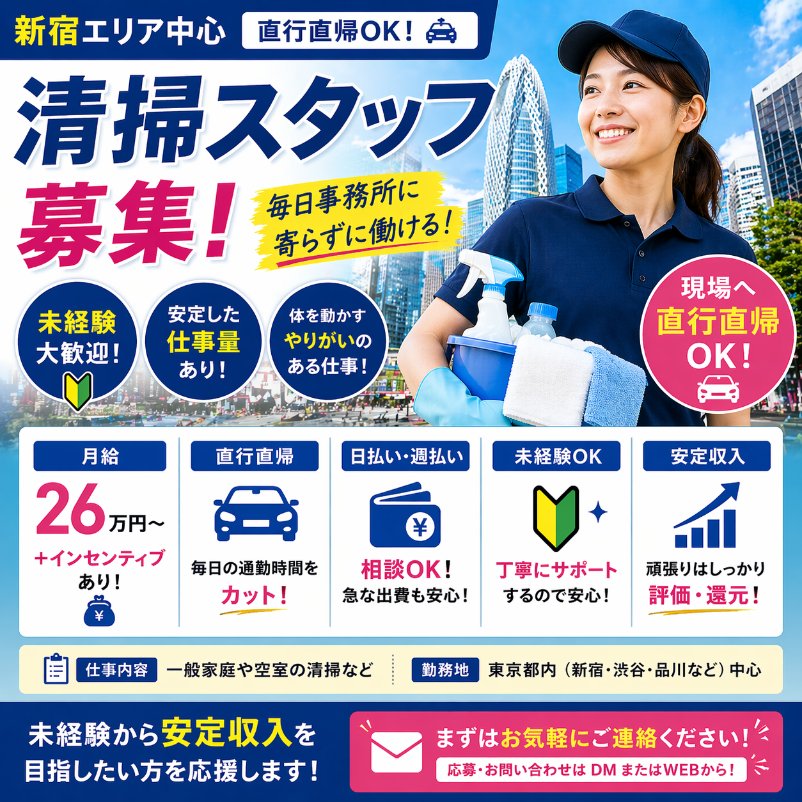 wing10home's tweet photo. 【新宿エリア中心｜清掃スタッフ】
直行直帰OK／未経験OK／日払い週払い相談可／安定した仕事量あり。毎日違う現場で飽きずに働けます。お客様から直接「ありがとう」をもらえるやりがいある仕事です。少しでも気になればご応募ください。
#新宿 #求人募集 #清掃求人 #未経験OK #仕事探し #正社員募集 https://t.co/TCfXUM4ZhV