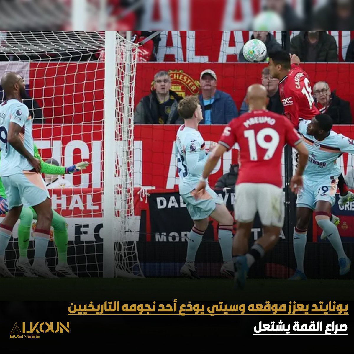يونايتد يقتنص فوزًا مهمًا ويثبت أقدامه في المربع الذهبي 🔥
وفي المقابل… السيتي يودّع أحد نجومه بعد مسيرة تاريخية 👋
 #مانشستر_يونايتد #مانشستر_سيتي #الدوري_الإنجليزي #البريميرليغ #كرة_قدم #نتائج_المباريات
alkoun-business.com/news/shared/12…