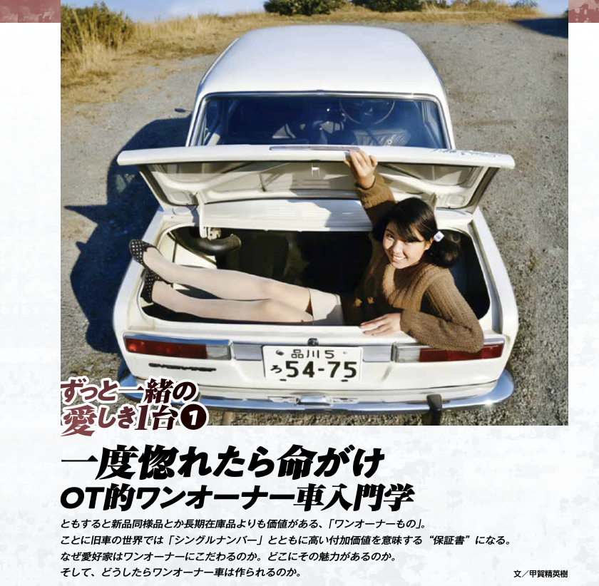 oldtimer_online's tweet image. どうしたらワンオーナー車は作られるのか。甲賀編集顧問がお答えいたします。
#オールドタイマー6月号 #OT的ワンオーナー車入門学 #旧車 #クラシックカー #オールドタイマー
yaesu-net.co.jp/item/oldtimer-…