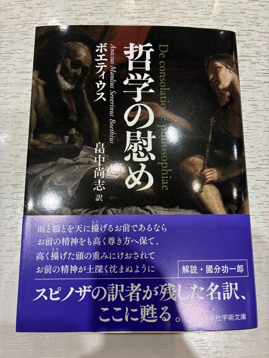 ボエティウス「哲学の慰め」1-5　ラテン語 哲学の慰め (講談社学術文庫 2916) | ボエティウス, 畠中 尚志 |本