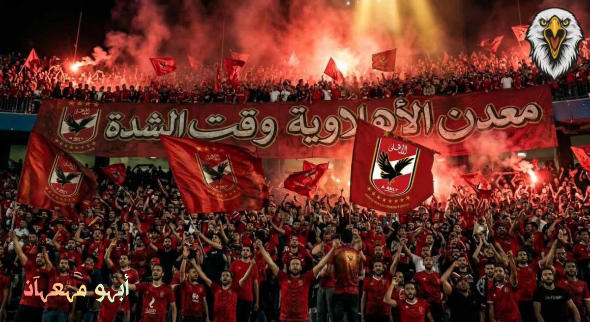 Muaz_1907's tweet photo. 🔴 معدن الأهلاوية وقت الشدة 🦅💪

✍🏻​خلونا نتكلم بمُنتهى الهدوء .. 🤫 إحنا عارفين إن الفترة دي صعبة، والنتائج مش هي اللي متعودين عليها، والخسارة الأخيرة وجعتنا كلنا 💔 

بس هو ده الوقت اللي بيبان فيه "المعدن الحقيقي" لجمهور الأهلي 💎

​بلاش ندمر نفسنا بنفسنا وبلاش نكون إحنا "المُنافس لفريقنا .. السوشيال ميديا الأهلاوية بقت للأسف عبارة عن 24 ساعة تكسير وتقطيع في النادي. 🔨🦅

​الانتقاد حقك، ومن حقك تضايق وتقول اللعيب ده قصر، والإدارة دي قصرت والخطيب قصر، بس مش من حقك تهدم استقرار ناديك اللي انت نفسك عارف وواثق من جواك إنها فترة وهتعدي وهنرجع تاني لوضعنا الطبيعي ⏳📈

​الأهلي بيكبر بجمهوره، وقت الخسارة قبل وقت المكسب.، خلونا نفضل السند اللي اللعيبة بتخاف تزعله، مش الجمهور اللي اللعيبة بتخاف تواجهه 👋🛡️

​الأهلي بيمرض بس مش بيموت، والوقعة دي هي اللي هتخلي طعم البطولات الجاية أحلى 🏆✨

​بلاش ننساق ورا الهجوم اللي بيضعف الفريق، وخلينا دايمًا فاكرين إن قوة الأهلي في "وحدة صفه" 🤝🔴

​أرفع راسك .. أنت أهلاوي، واليوم اللي بنقع فيه هو أول خطوة في مشوار العودة لمنصات التتويج اللي مكاننا الطبيعي فيها 🦅🔝

✍🏻​الخُلاصة:

اتعصب براحتك بس ابني وماتهدش.. 
الأهلي أمانة في إيد جمهوره قبل إدارته 🦅❤️🔐
