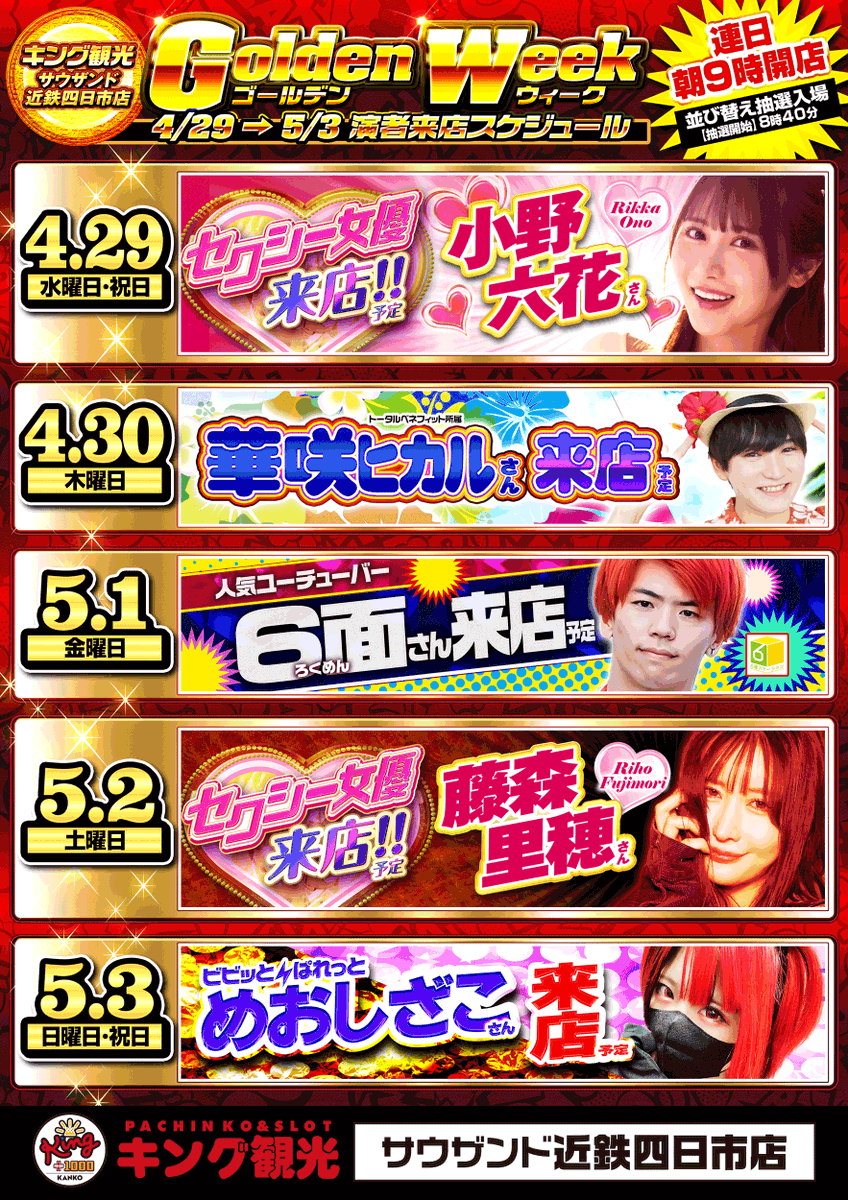 👑GW👑キング👑 👑サウザンド近鉄四日市店👑 4月30日(木) ⏰朝9時