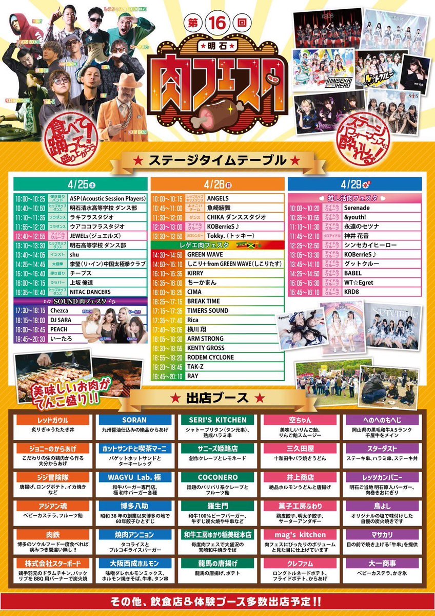 KRD_08's tweet image. 🎪本日のイベント🎪

2026年4月29日(水祝)
推し活肉フェスタ

📍明石公園 西芝生広場 
🎤15:45~16:10
📸16:15~17:15
🎫入場無料/ステージ前観覧エリア2,000円

※静止画のみ撮影可能⭕️
※ステージ前観覧エリアチケット提示で入場特典あり🎁(ランダムブロマイド)

 #KRD8